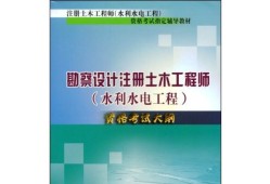 注冊(cè)土木工程師水工結(jié)構(gòu)考試科目,注冊(cè)土木工程師(水工結(jié)構(gòu))