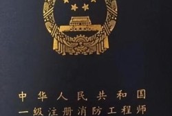 消防一級注冊消防工程師一級注冊消防工程師不值錢了嗎?