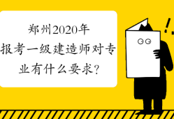 寧波考一級建造師有什么要求和條件寧波考一級建造師有什么要求