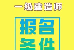 一級(jí)建造師視頻講解,一級(jí)建造師精講視頻