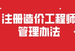 造價工程師注冊公示網(wǎng),造價工程師注冊公示