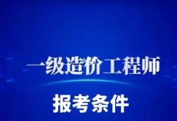 內(nèi)蒙古二級(jí)造價(jià)工程師報(bào)名時(shí)間,今年二級(jí)造價(jià)工程師報(bào)名時(shí)間