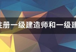 請問注冊一級建造師和一級建造師之間的區(qū)別？