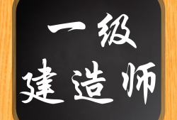 2021一級(jí)建造師精講班視頻一級(jí)建造師精講課件