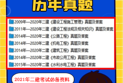 二級(jí)建造師考試題庫免費(fèi)下載,二級(jí)建造師考試題庫免費(fèi)下載官網(wǎng)