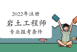 注冊(cè)巖土工程師全職價(jià)格,注冊(cè)巖土工程師全職年薪大概多少