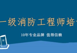 消防工程師還值得考嗎,消防工程師7