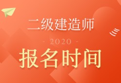 二級建造師報名時間及報名條件二級建造師報考條件2021報名