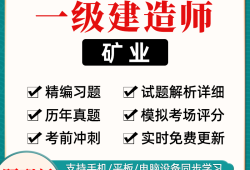 礦業(yè)工程一級建造師試題礦業(yè)工程一級建造師試題答案