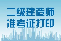 會計專業(yè)能考二級建造師嗎?會計專業(yè)能報考二級建造師嗎