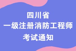 國(guó)家一級(jí)消防工程師證書(shū)有用嗎國(guó)家一級(jí)消防工程師考試條件