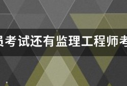 監(jiān)理員考試還有監(jiān)理工程師考試的報考條件是什么？