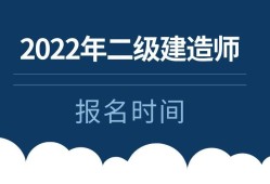 二級(jí)建造師報(bào)名資格查詢二級(jí)建造師報(bào)名查詢