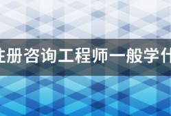 報考注冊咨詢工程師一般學什么專業(yè)？