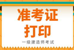 甘肅一級(jí)建造師考后審核信息甘肅一級(jí)建造師準(zhǔn)考證