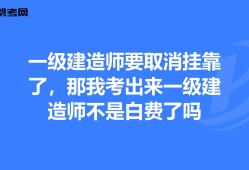 一級(jí)注冊(cè)建造師取消續(xù)期,注冊(cè)一級(jí)建造師取消