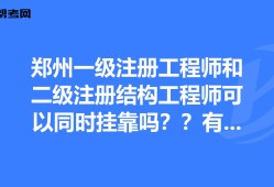 注冊結(jié)構(gòu)工程師報名地市選擇,注冊結(jié)構(gòu)工程師考試報名有單位限制嗎