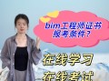 bim初級工程師考試資格有哪些,bim初級工程師考試資格