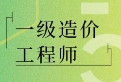 造價資質(zhì)都被取消了，我還有必要去考一級造價師嗎？