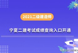 寧夏二建報(bào)名時(shí)間寧夏二級(jí)建造師成績(jī)查詢時(shí)間