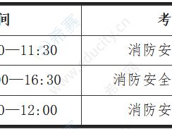 湖北消防工程師考試時(shí)間湖北消防工程師考試時(shí)間表