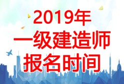 2019年一級建造師報名要求,2019一級建造師報名費