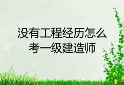 非工程類專業(yè)可以報(bào)考一級建造師嗎非工程類專業(yè)一級建造師報(bào)考條件