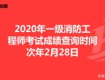 廣西一級消防工程師考試地點,廣西一級消防工程師成績查詢時間