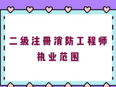 二級(jí)注冊(cè)消防工程師書籍推薦,二級(jí)注冊(cè)消防工程師書