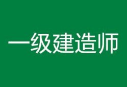 哪些省份一級建造師考后審核一級建造師考后審核