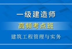 2018一建免費(fèi)視頻課件一級(jí)建造師實(shí)務(wù)課件下載