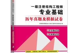 注冊一級結構工程師真題,一級注冊結構工程師真題解析