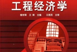 2021年一級(jí)建造師工程經(jīng)濟(jì)教材變化一級(jí)建造師工程經(jīng)濟(jì)學(xué)教材