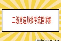 報考二級建造師的專業(yè)報考二級建造師的專業(yè)有哪些