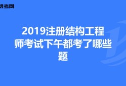 考注冊結(jié)構(gòu)工程師需要哪些資料注冊結(jié)構(gòu)工程師的報考條件及考試內(nèi)容