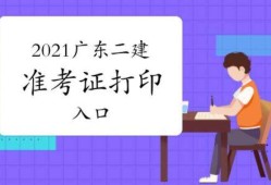 包含廣東省二級建造師報名條件的詞條