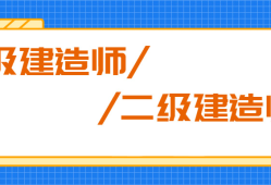 國家二級建造師好考嗎,二級建造師好不好考有什么技巧