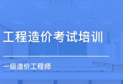 造價(jià)工程師考試培訓(xùn)課程有哪些造價(jià)工程師考試培訓(xùn)課程