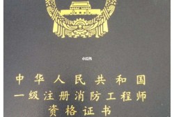 企業(yè)報考1級消防工程師,一級消防工程師掛企業(yè)一年多少錢