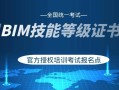 bim裝飾工程師第四期考試全國(guó)bim裝飾工程師考試用書由什么出版