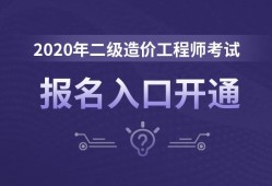 2020年二級(jí)造價(jià)工程師免考科目,2020年二級(jí)造價(jià)工程師免考科目是什么