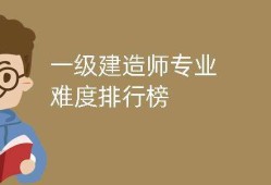 2019年一級(jí)建造師難度2019一級(jí)建造師難度如何