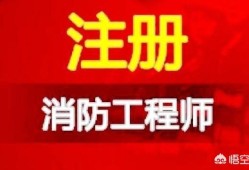 消防工程師好考嗎？就業(yè)前景如何，網(wǎng)上的培訓(xùn)機(jī)構(gòu)可信嗎？