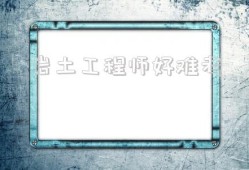 注冊巖土?xí)€大街嗎,巖土工程師好難考