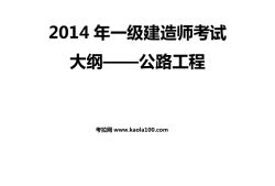 一級(jí)建造師公路視頻教學(xué)全免費(fèi)課程,公路一級(jí)建造師課件