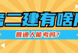 什么專業(yè)可以考取二級建造師其他專業(yè)可以考二級建造師嗎