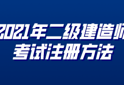 注冊(cè)二級(jí)建造師課程注冊(cè)二級(jí)建造師考幾門(mén)