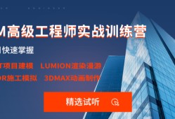 深圳bim工程師培訓(xùn)學(xué)校深圳bim工程師招聘