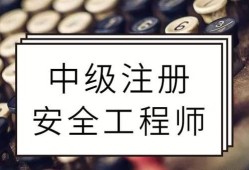 安全工程師注冊(cè)證書(shū)注銷(xiāo)進(jìn)度,注冊(cè)安全工程師注銷(xiāo)注冊(cè)后還能注冊(cè)嗎