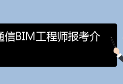 深圳bim工程師怎么報(bào)名,深圳做bim最好的幾家公司